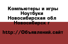 Компьютеры и игры Ноутбуки. Новосибирская обл.,Новосибирск г.